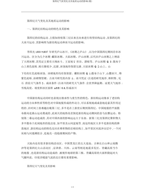 第四纪气候变化及其地质运动的影响(精)