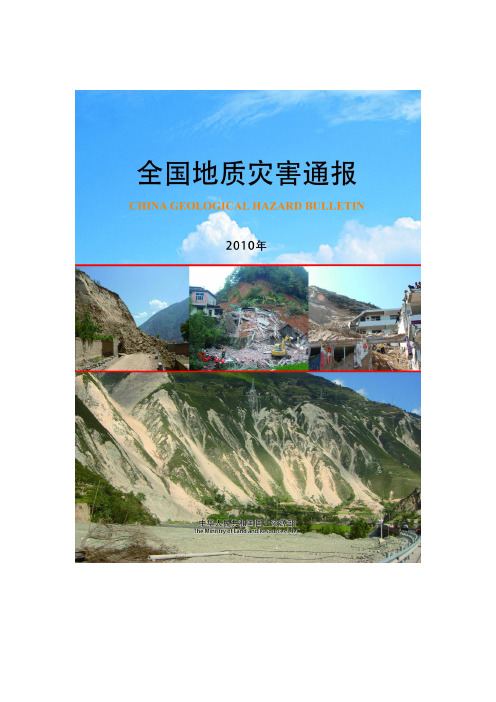 2010年全国地质灾害通报