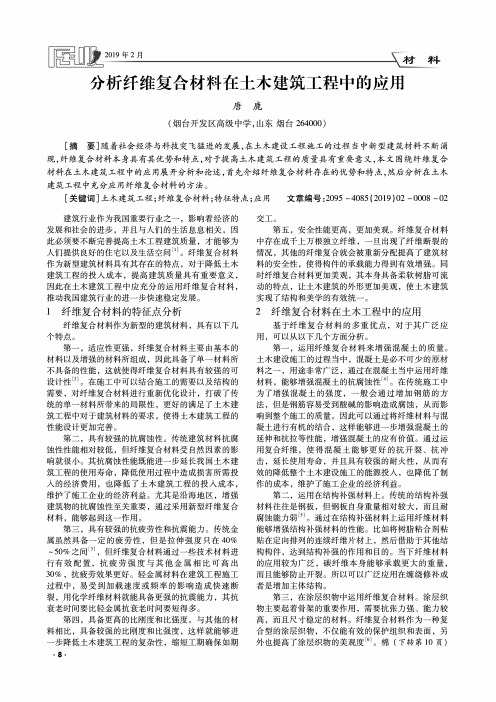 分析纤维复合材料在土木建筑工程中的应用