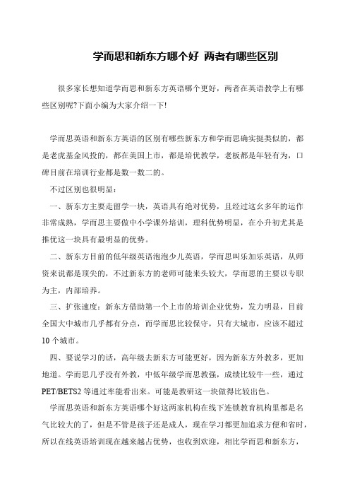 学而思和新东方哪个好 两者有哪些区别