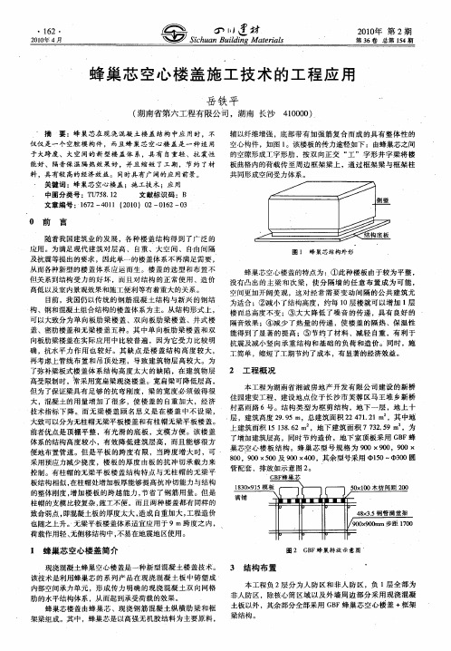 蜂巢芯空心楼盖施工技术的工程应用