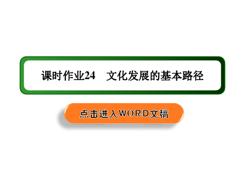 新教材政治部编版必修第四册课件：9-2 文化发展的基本路径 练习(30页)