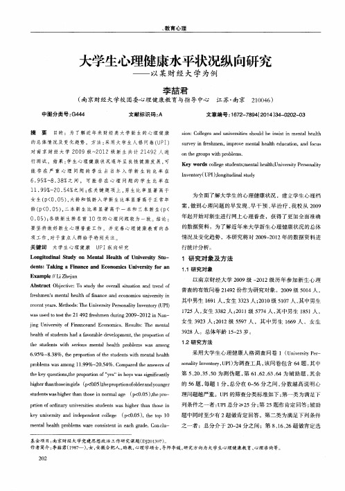 大学生心理健康水平状况纵向研究--以某财经大学为例
