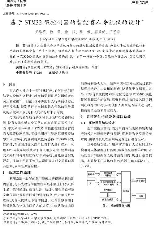 基于STM32微控制器的智能盲人导航仪的设计