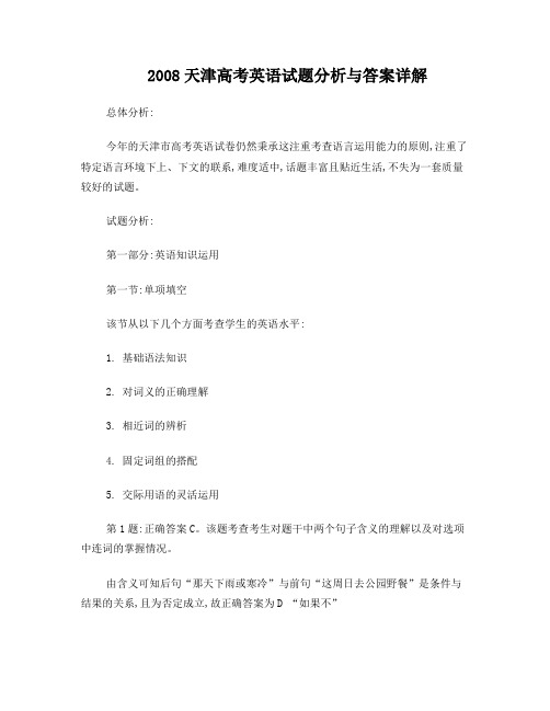 08天津高考英语一一分析