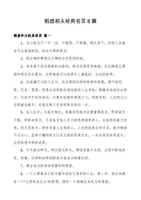 稻盛和夫经典名言8篇