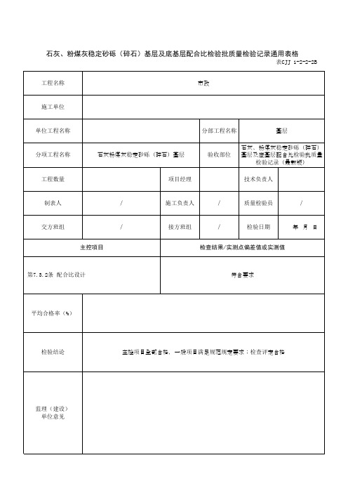 石灰、粉煤灰稳定砂砾(碎石)基层及底基层配合比检验批质量检验记录通用表格