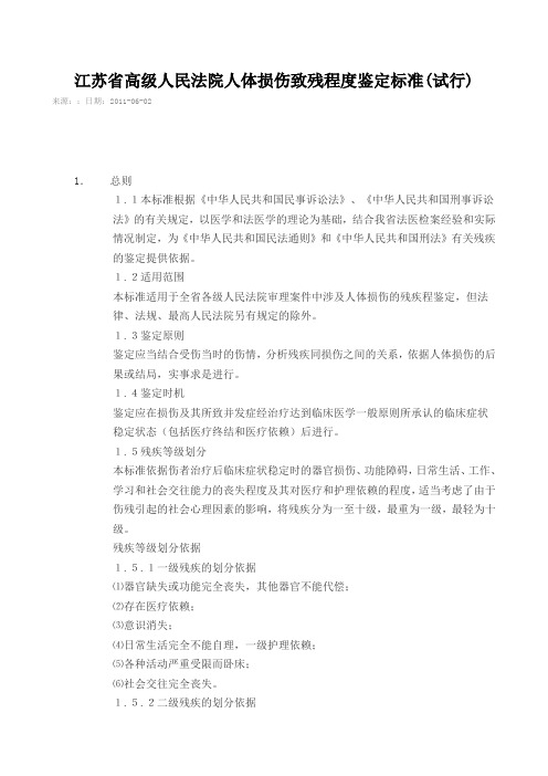 江苏省高院—人体损伤致残程度鉴定标准(试行)讲解