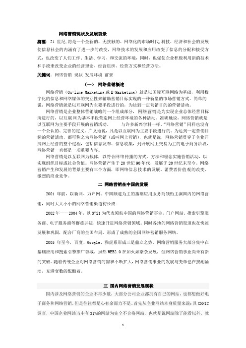 网络营销现状及发展前景 XIN