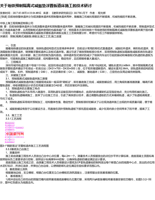关于地铁预制隔离式减振垫浮置板道床施工的技术研讨