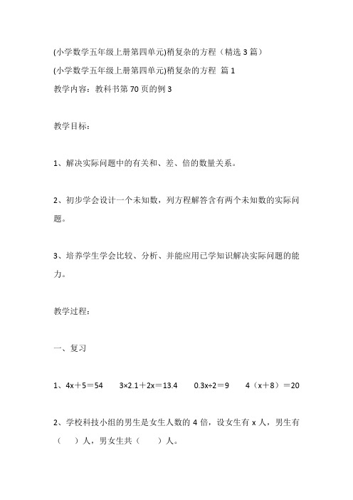 (小学数学五年级上册第四单元)稍复杂的方程(精选3篇)