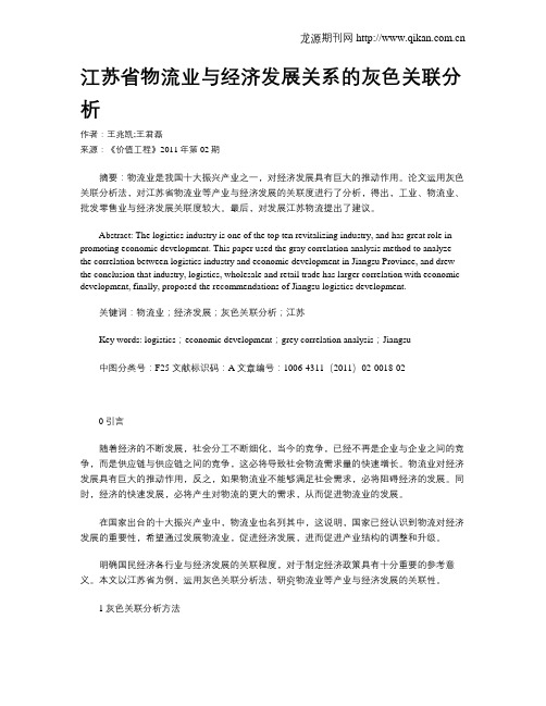 江苏省物流业与经济发展关系的灰色关联分析