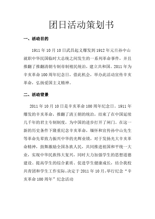 纪念辛亥革命100周年宣传策划书