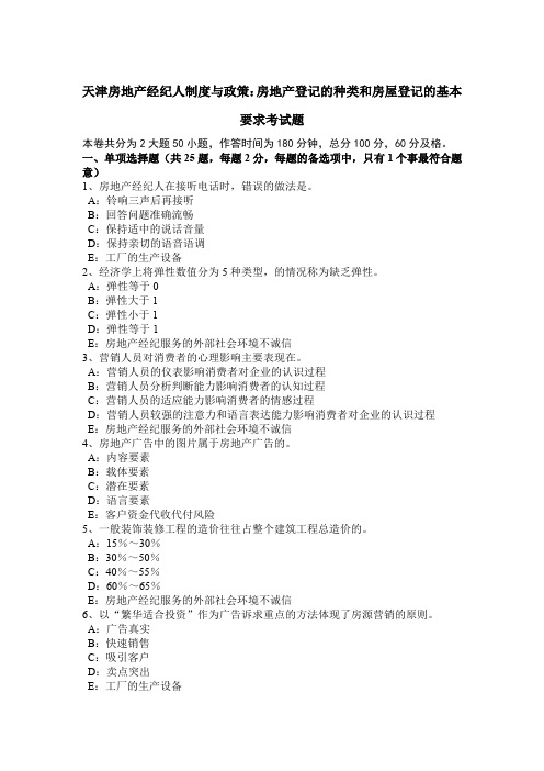 天津房地产经纪人制度与政策：房地产登记的种类和房屋登记的基本要求考试题