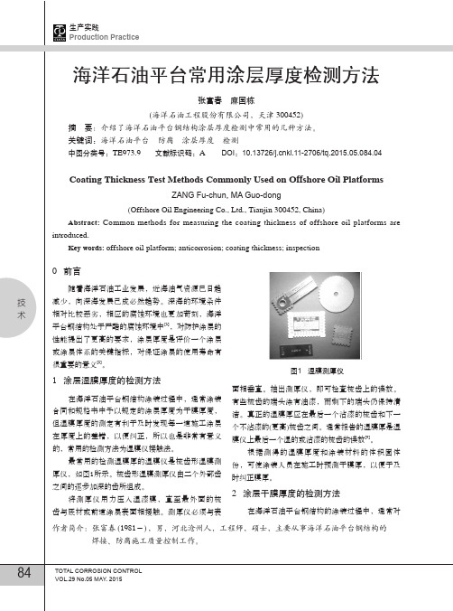 海洋石油平台常用涂层厚度检测方法