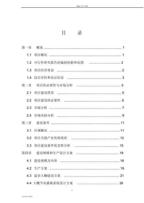 扶贫大棚蔬菜示范种植基地项目可行性研究报告