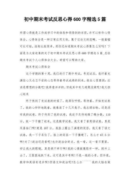 初中期末考试反思心得600字精选5篇