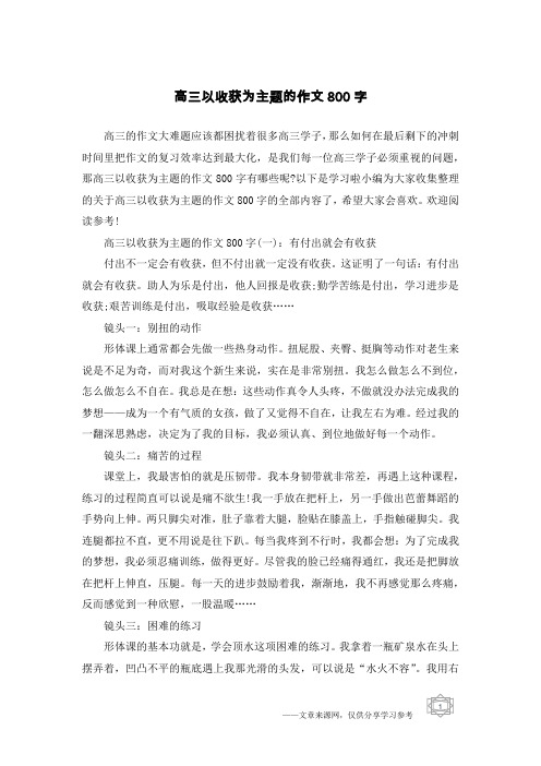 高三以收获为主题的作文800字