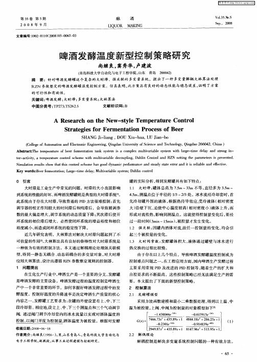 啤酒发酵温度新型控制策略研究