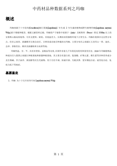 中药材品种数据系列之玛咖word资料11页