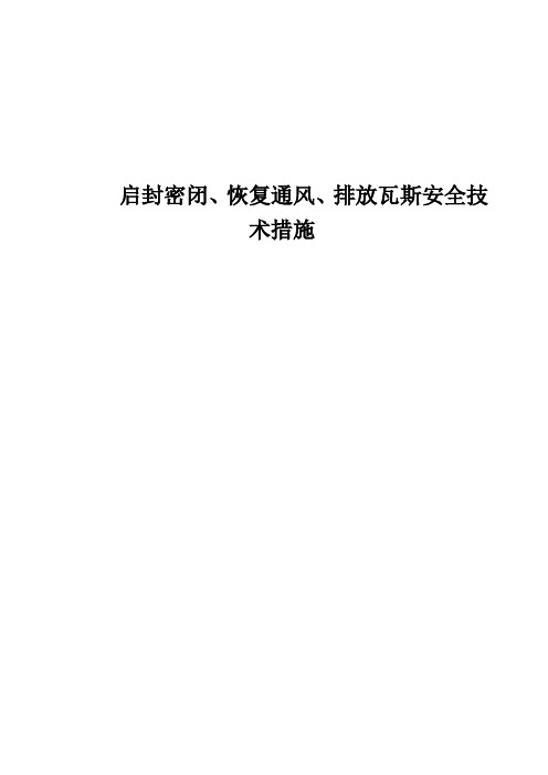 启封密闭、恢复通风、排放瓦斯安全技术措施