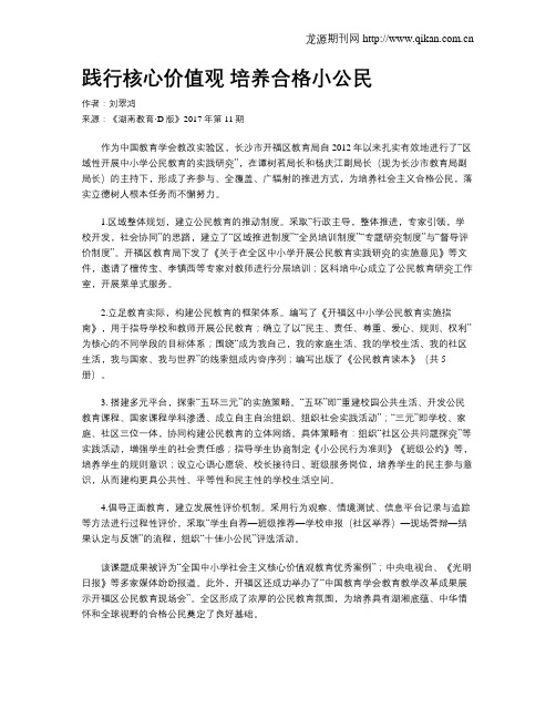 践行核心价值观 培养合格小公民