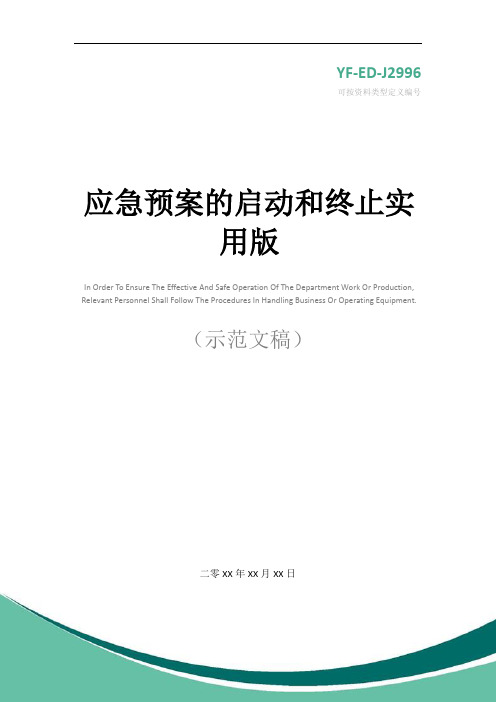 应急预案的启动和终止实用版