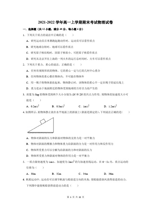 2021-2022学年高一上期末物理试题及答案解析
