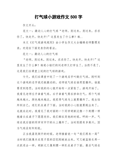 打气球小游戏作文500字_作文