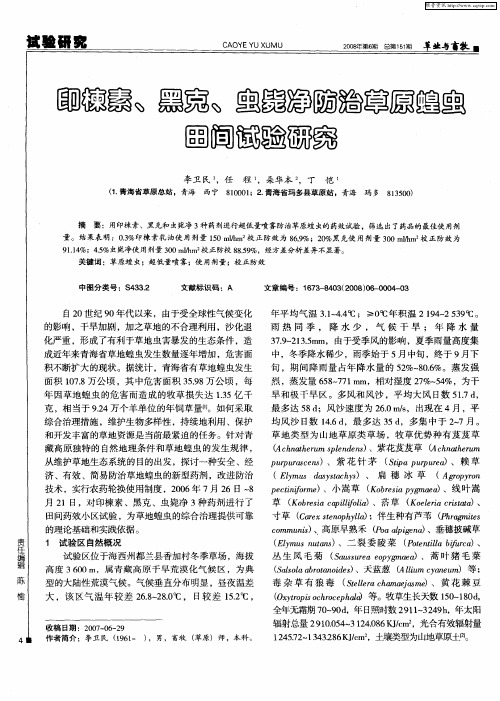 印楝素、黑克、虫毙净防治草原蝗虫田间试验研究