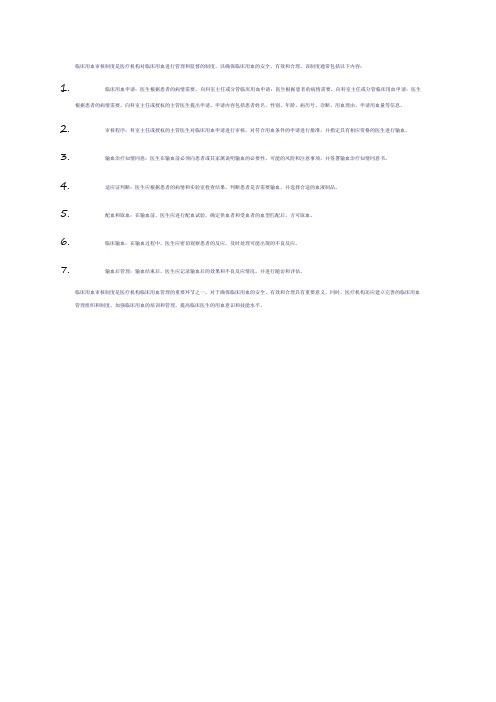 18项核心制度临床用血审核制度