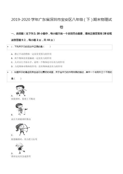 2019-2020学年广东省深圳市宝安区八年级(下)期末物理试卷