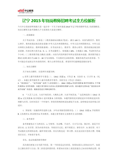 辽宁2015年特岗教师招聘考试全方位解析