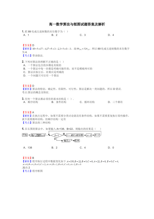 高一数学算法与框图试题答案及解析
