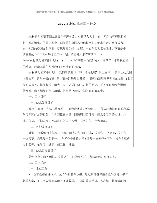 2020农村幼儿园教育工作计划规划方案.docx