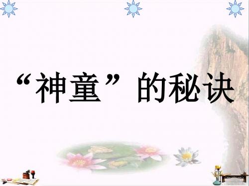 三年级语文上册 第23课 “神童”的秘诀课件 语文S版