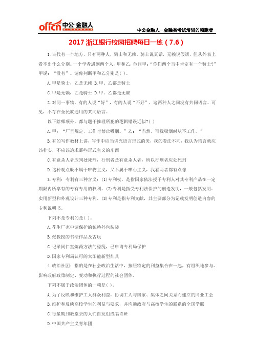 2017浙江银行校园招聘每日一练(7.6)