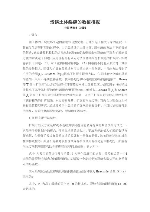 浅谈土体裂缝的数值模拟