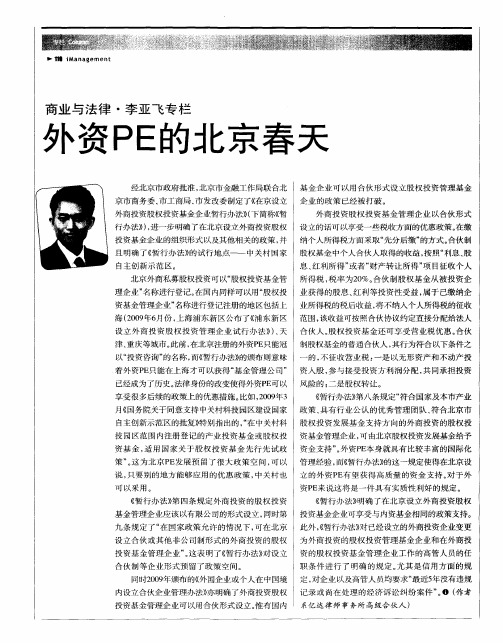 外资PE的北京春天