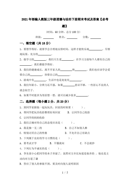 2021年部编人教版三年级道德与法治下册期末考试及答案【必考题】