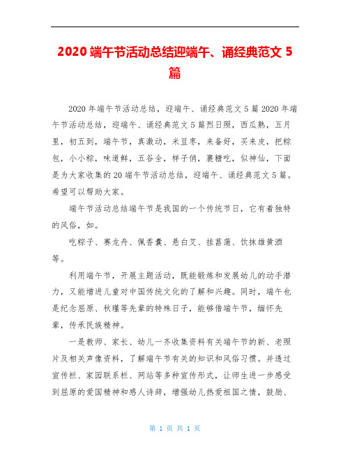 2020端午节活动总结迎端午、诵经典范文5篇