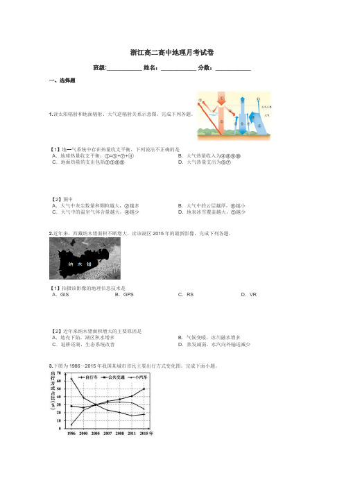 浙江高二高中地理月考试卷带答案解析
