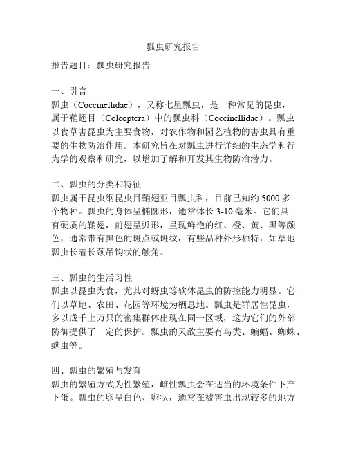 瓢虫研究报告