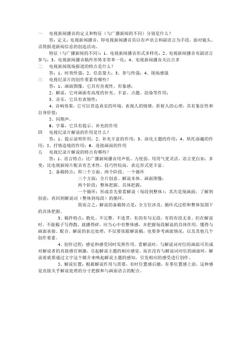 电视新闻播音专业知识