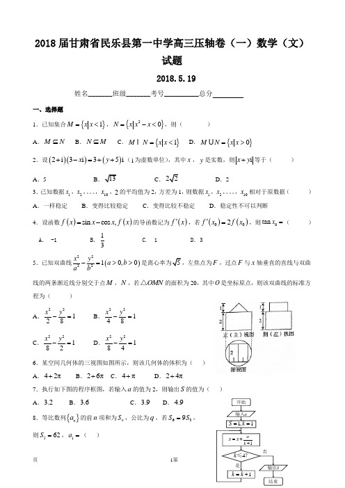 2018届甘肃省民乐县第一中学高三压轴卷(一)数学(文)试题