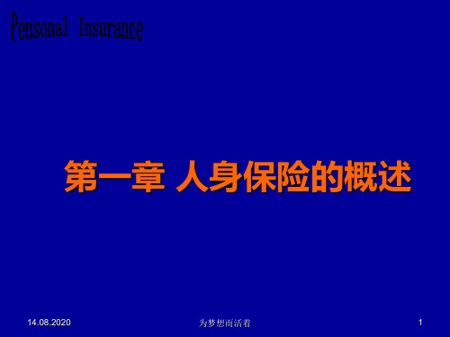17第一章 人身保险概述PPT课件