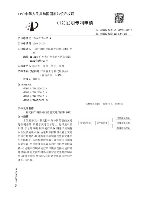 【CN110047280A】一种支持车路协同的智能交通灯控制系统【专利】
