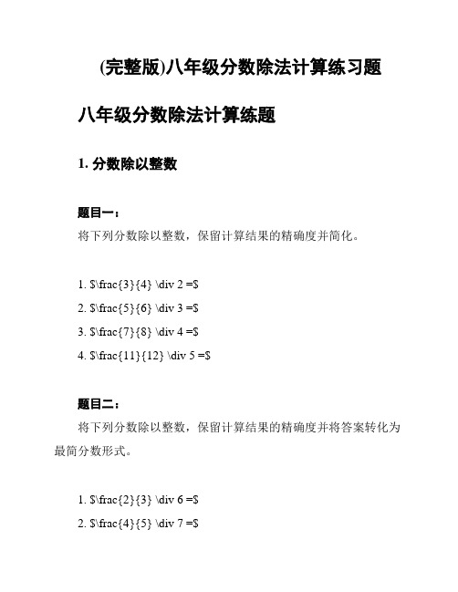 (完整版)八年级分数除法计算练习题