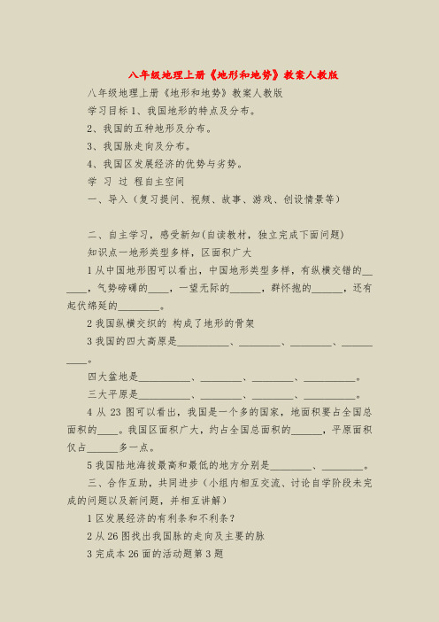 八年级地理上册《地形和地势》教案人教版