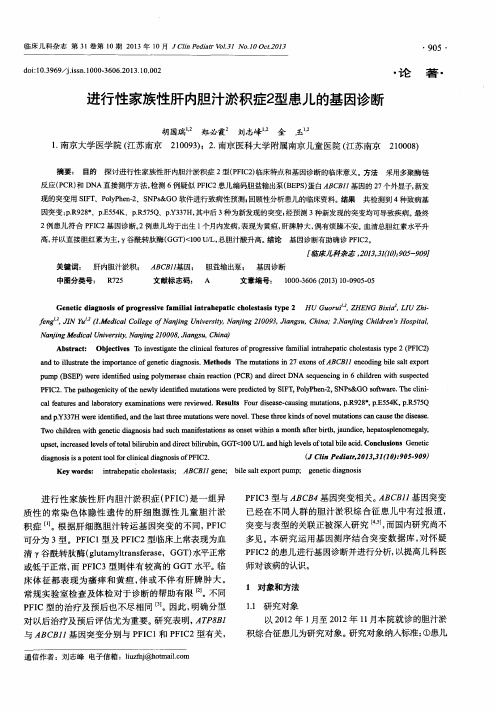 进行性家族性肝内胆汁淤积症2型患儿的基因诊断